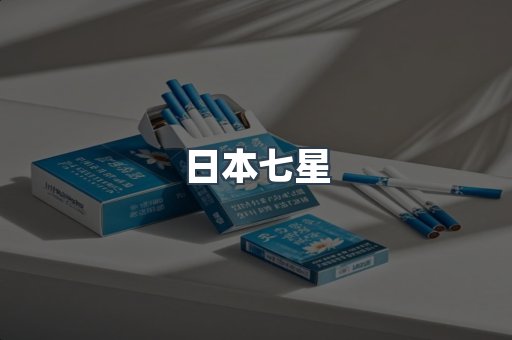 日本香烟系列